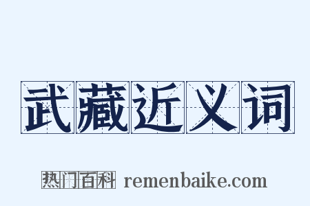 武藏近义词是什么意思的图片